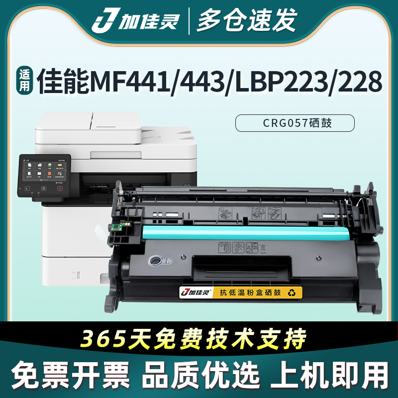 加佳灵用佳能CRG-057硒鼓LBP228