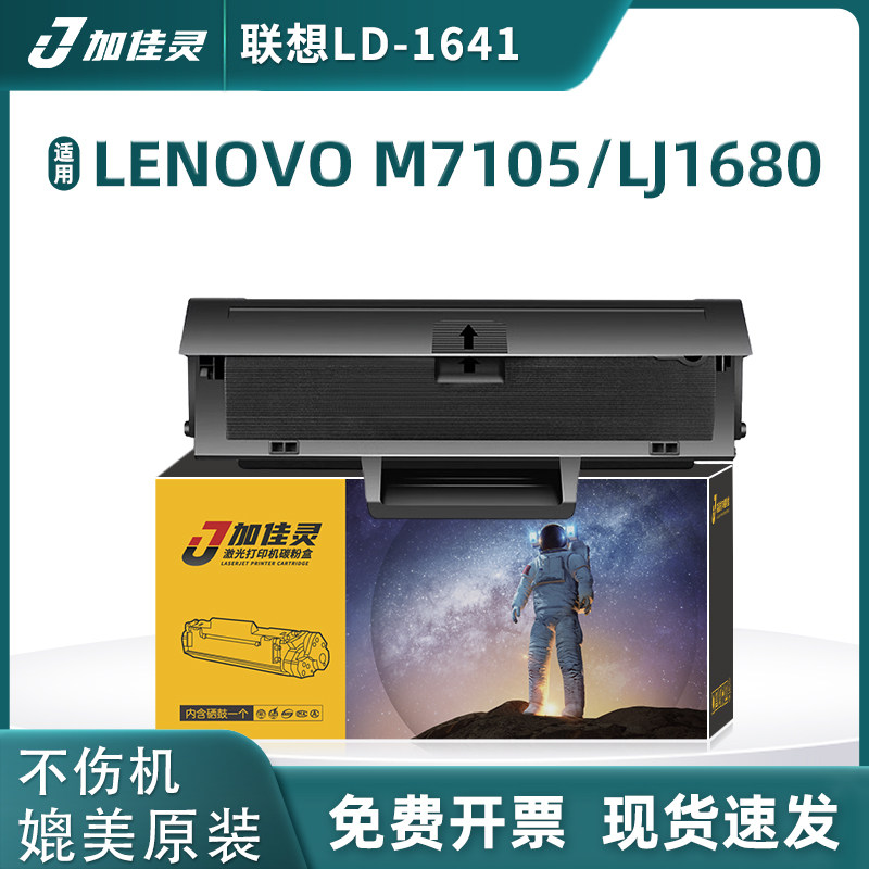 加佳灵用于联想LD-1641硒鼓粉盒