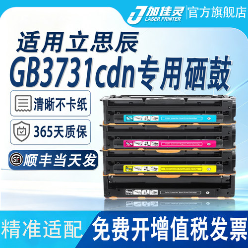 适用立思辰GB3731cdn打印机硒鼓