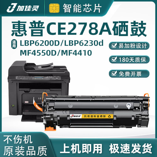 加佳灵适用惠普一体式硒鼓