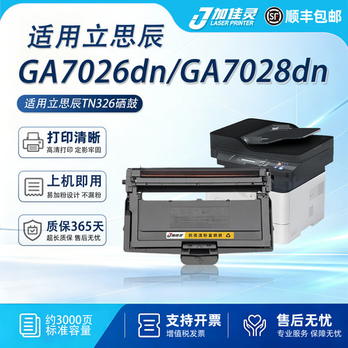 适用立思辰GA7026dn打印机墨粉盒