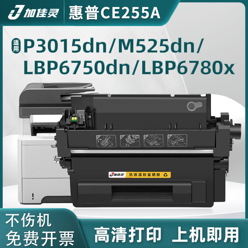 加佳灵适用HP55A硒鼓 P3015 P3015DN P3011 P3016 M525DN M521DN佳能 LBP6750DN CRG324晒鼓 CE255A碳粉盒-封面