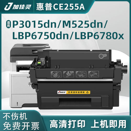 加佳灵惠普CE255A一体式黑色硒鼓