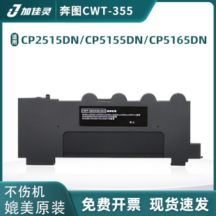 废粉收集器CWT355废粉仓CTL355 CP5165DN 适用奔图CP2515DN废粉盒CP5155DN废墨盒CP5055DN CP5515DN