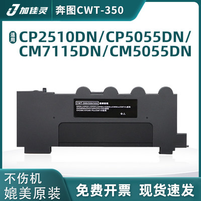 加佳灵 适用奔图CP2500DN（智享版）/CM7000FDN（智享版）激光打印机 CWT-350废粉盒