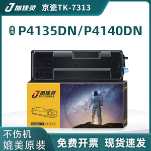 加佳灵用京瓷P4135dn碳粉盒P4040dn P4140dn墨粉TK-7313 ECOSYS P4035dn黑白激光打印机墨盒TK-7303墨粉组件