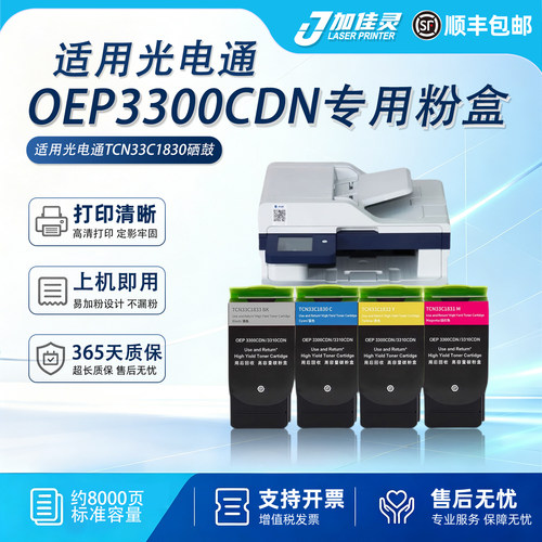 适用光电通OEP3300CDN打印机粉盒