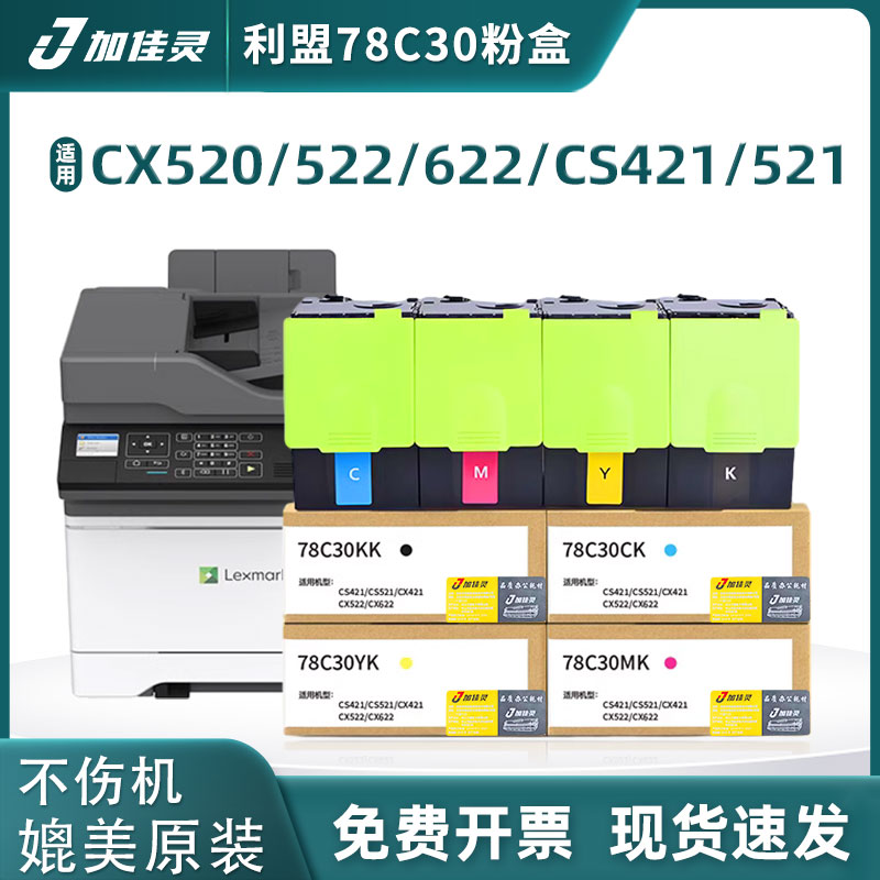 加佳灵用利盟CX421dn打印机粉盒