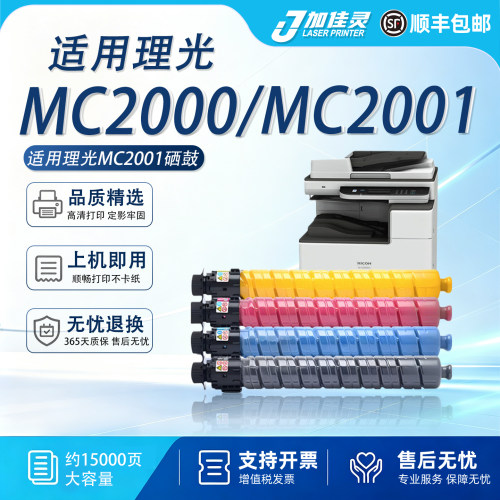 适用理光MC2001打印机硒鼓墨粉盒
