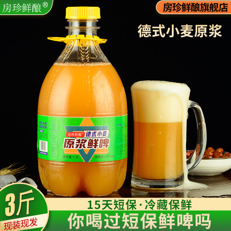 房珍鲜酿头道原浆德式小麦精酿鲜啤1.5L冷藏现发扎啤生啤国产啤酒
