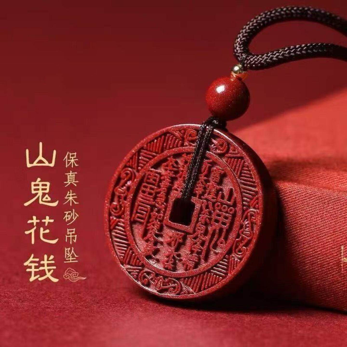 朱砂鬼花钱六字真言吊坠