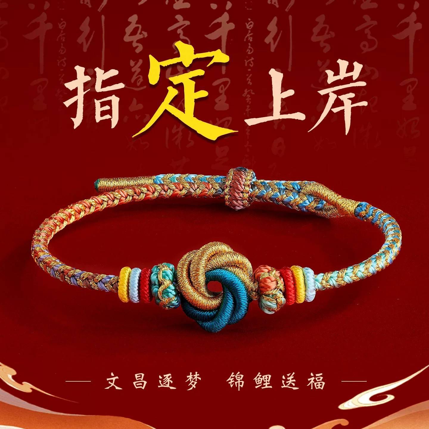 九满冲关上岸手绳文昌结红绳高考