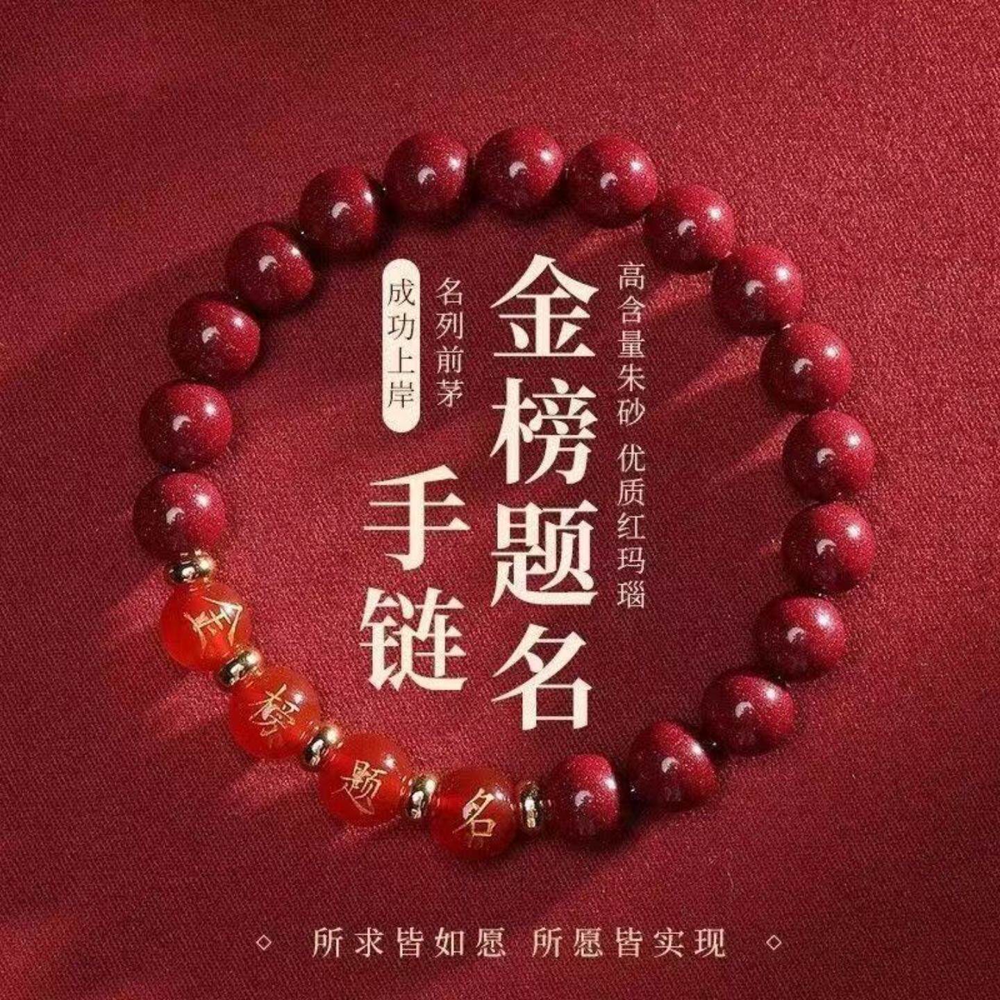 朱砂手串金榜题名逢考必过