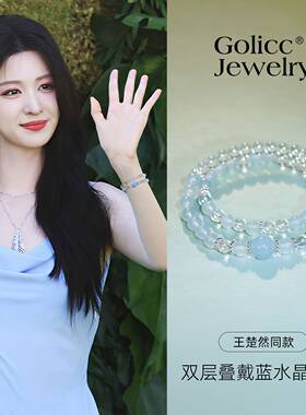 王楚然同款双层叠戴蓝水晶手链女