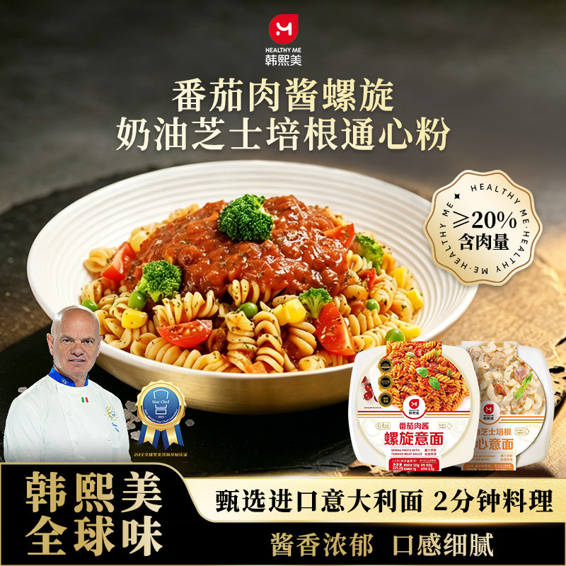 韩熙美番茄肉酱螺旋意大利面奶油芝士培根通心粉儿童早餐速食意粉