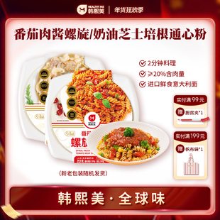 【满额赠礼】韩熙美番茄肉酱螺旋意面奶油芝士培根通心粉料理
