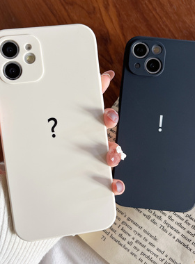 创意问号感叹号情侣适用苹果13promax手机壳iPhone14pro直边硅胶软16max/15防摔外壳8plus男6s/7/12mini全包9