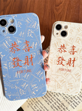 创意文字恭喜发财适用苹果14promax手机壳iphone12硅胶软15新年13mini新款se3防摔壳8plus情侣16max女6s/7男x