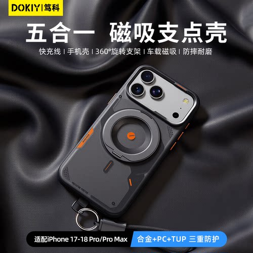 DOKIY支点壳适用iphone18ProMax手机壳苹果18pro镜头全包17p超薄旋转支架磁吸保护壳18Pro高级感小众17Promax
