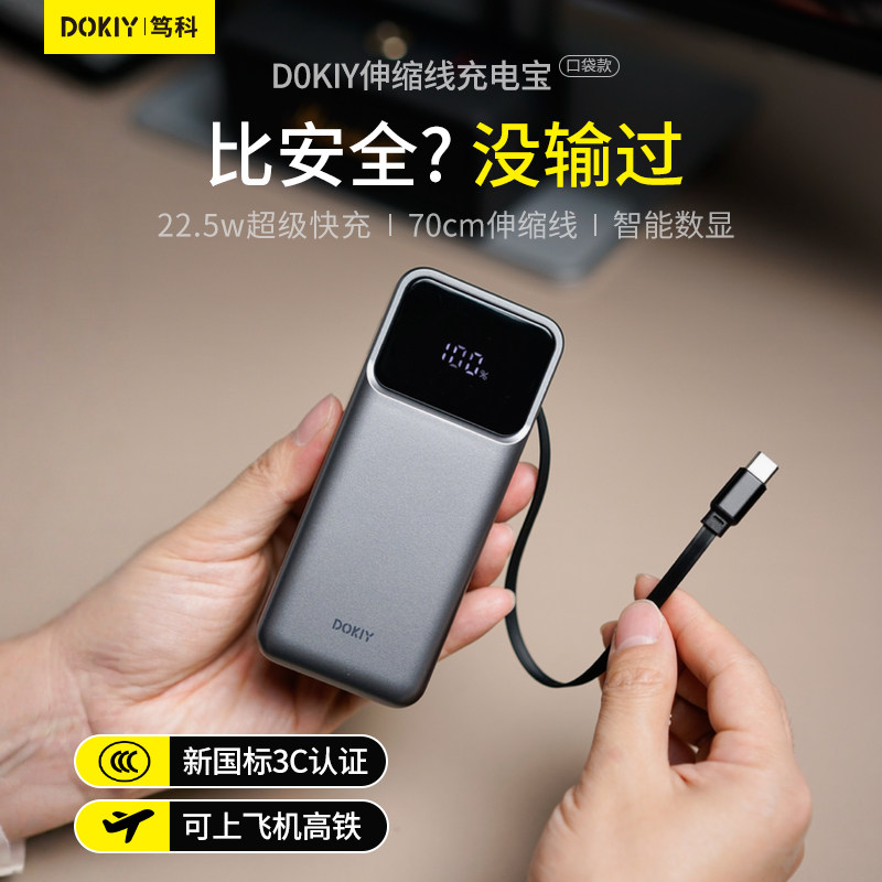 DOKIY笃科充电宝3c认证可上飞机便携移动电源2025新款10000毫安22.5w快充伸缩自带线适用苹果华为飞机可携带