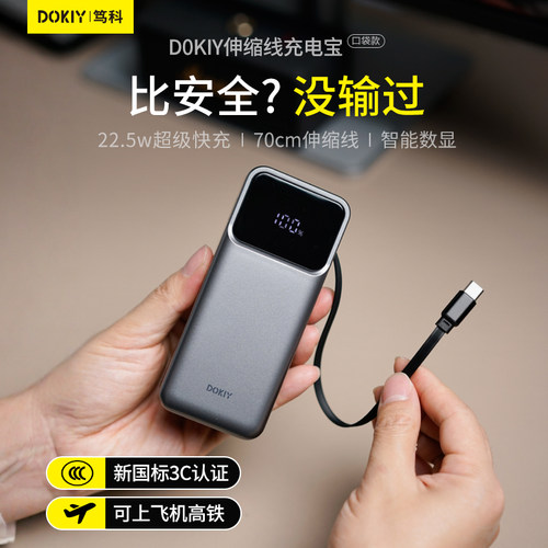 DOKIY笃科充电宝3c认证可上飞机便携移动电源2025新款10000毫安22.5w快充伸缩自带线适用苹果华为飞机可携带