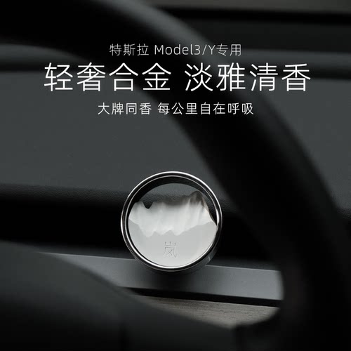 特斯拉车载香薰ModelY/3出风口焕新版高档香氛汽车内香水持久淡香