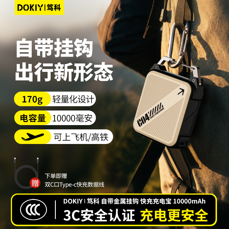 【3C认证】DOKIY充电宝户外徒步2026新款10000毫安超大容量22.5w快充便携移动电源适用于华为苹果17可上飞机