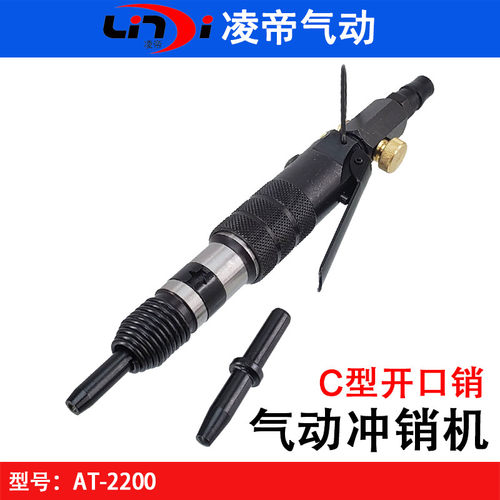 台湾凌帝AT-2200迷你气动气锤 C型开口销气动工具