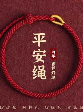 女士好运红绳2026马年本命年红绳子手链新款平安属相马手编织手绳