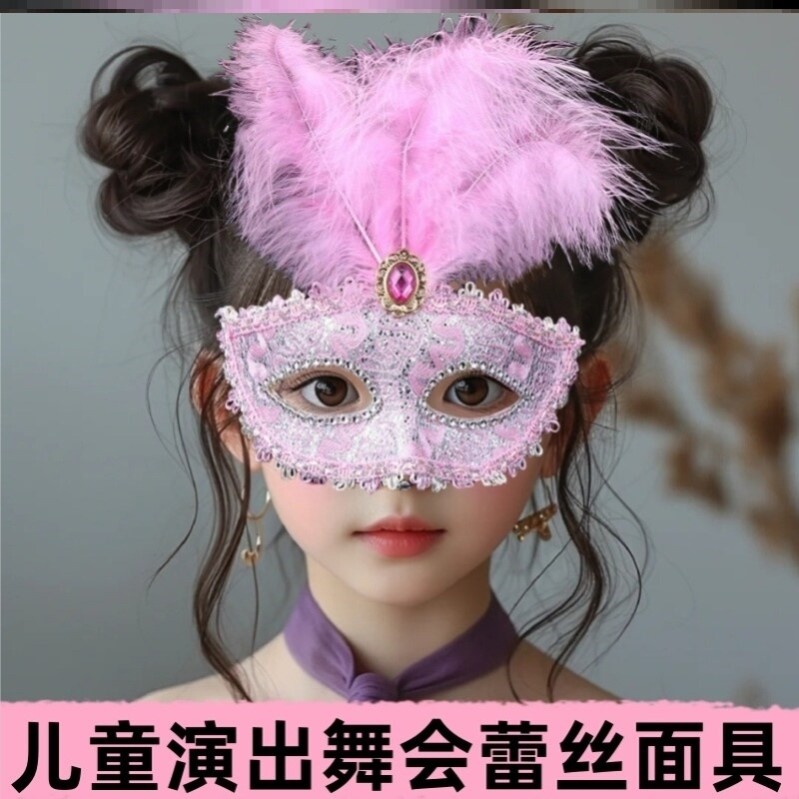 儿童羽毛半脸面具女可化装舞会小公主女孩派对可爱装扮表演出面罩