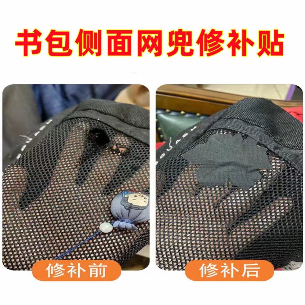 大号书包侧面网兜修补贴免缝书包破洞补丁破洞修复薄布贴自粘无痕