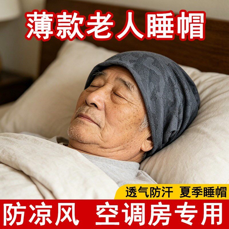 中老年人睡帽晚上睡觉戴的夏季薄款透气吸汗防头风男士老人套头帽