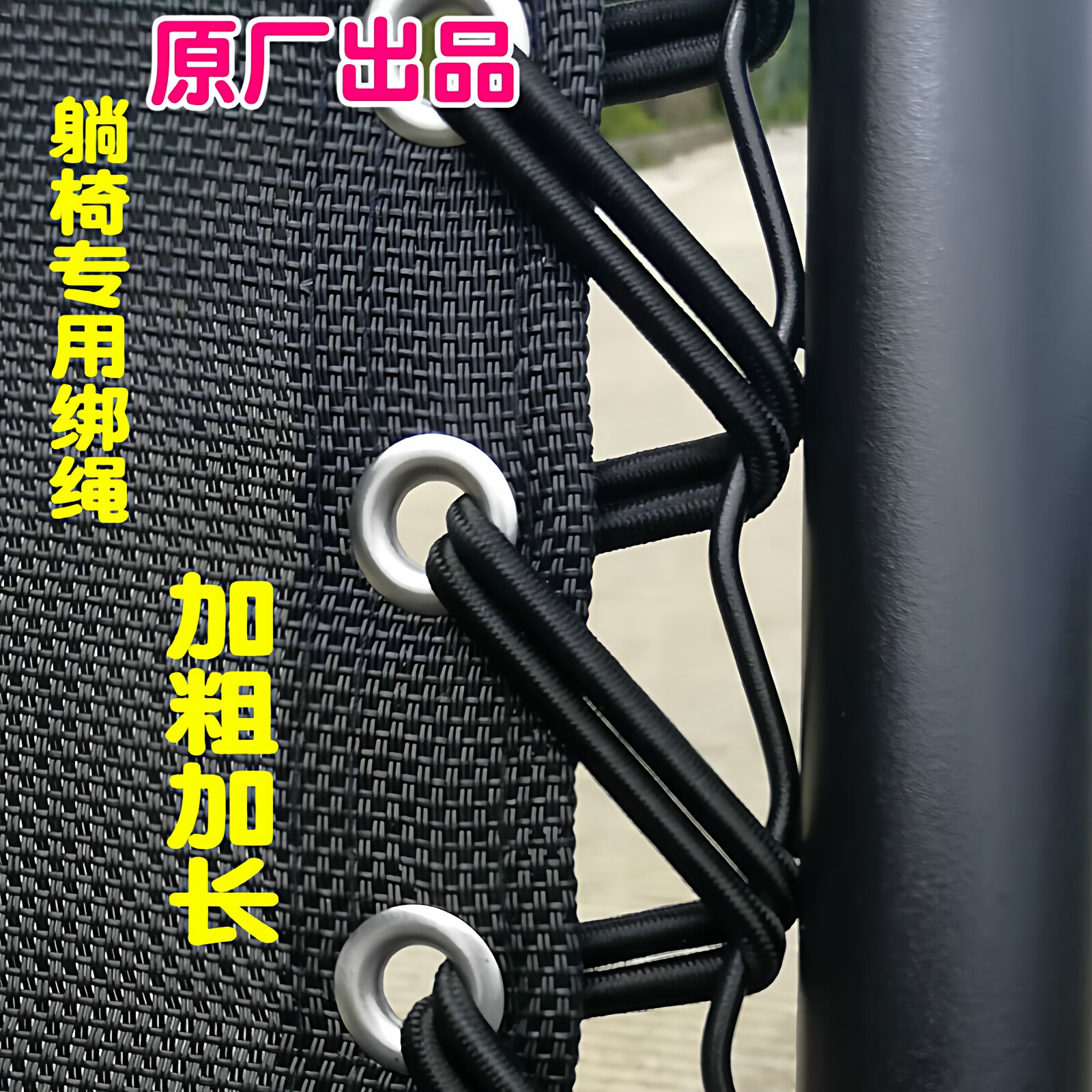 躺椅绳子折叠椅绑绳椅子橡皮筋图片