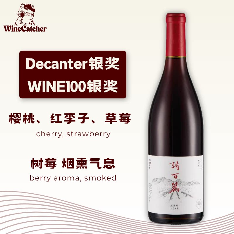 「识酒猫」诗百篇优选黑比诺干红葡萄酒黑皮诺特选美乐西拉国产酒