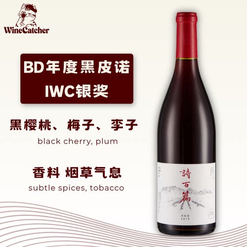 诗百篇特选黑比诺干红葡萄酒750