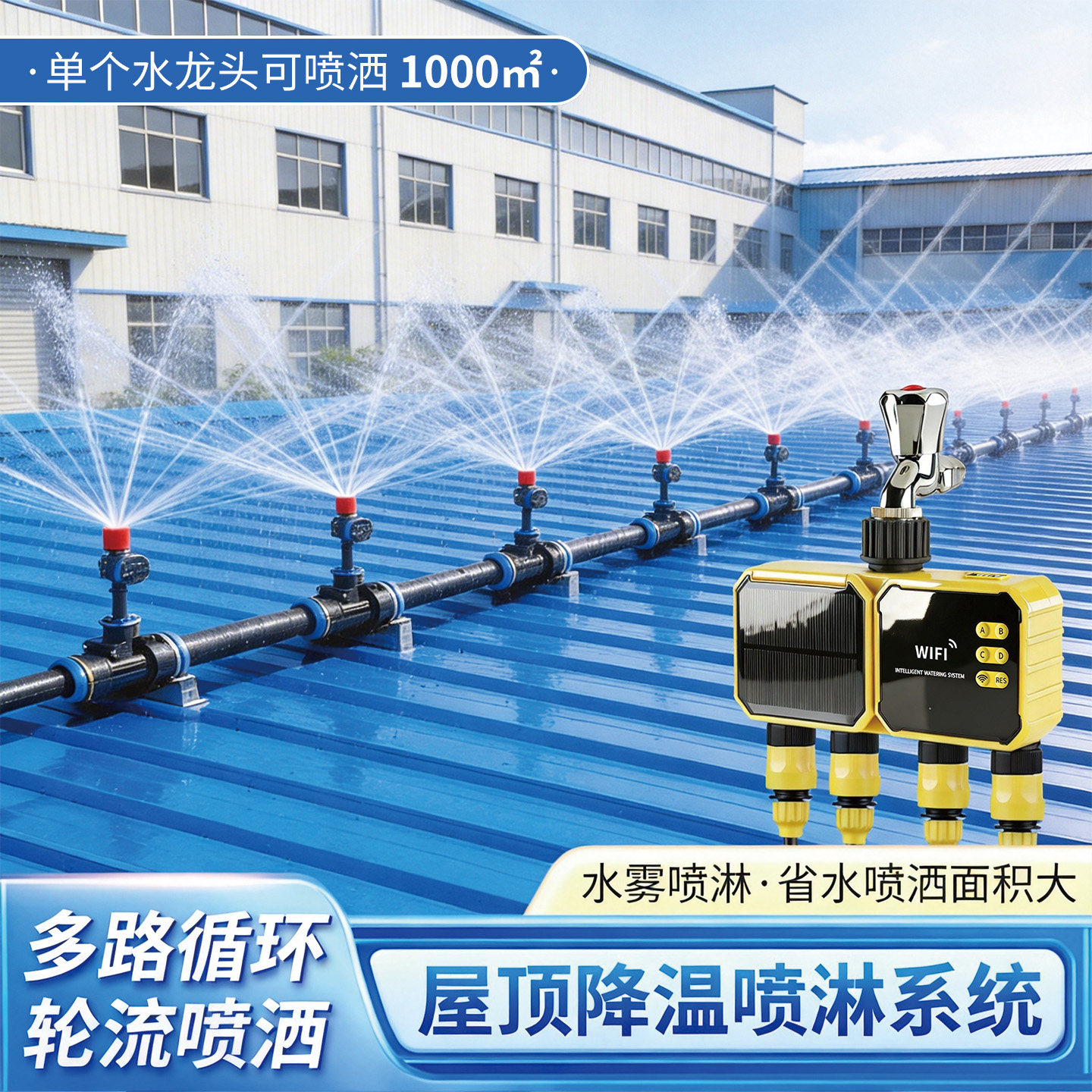 屋顶降温喷淋系统自动太阳能多路加湿定时洒水器洒水喷头楼层保养