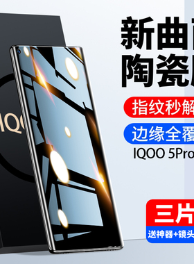 适用iqoo5pro陶瓷手机膜iq005钢化膜vivo防窥膜曲面屏ipoo全屏覆盖5g全包菲林全胶保护贴膜vivoiq防偷窥por+