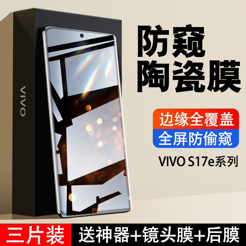vivoS17e防窥膜S17e钢化膜陶瓷vovoS17e手机膜曲面vovis全屏包vivis适用vivo防偷窥viv0新款十七曲屏保护贴膜 - 封面