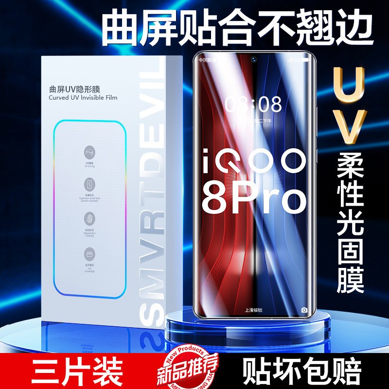 适用iqoo8pro钢化膜新款iqoo8手机膜UV光固膜vivo