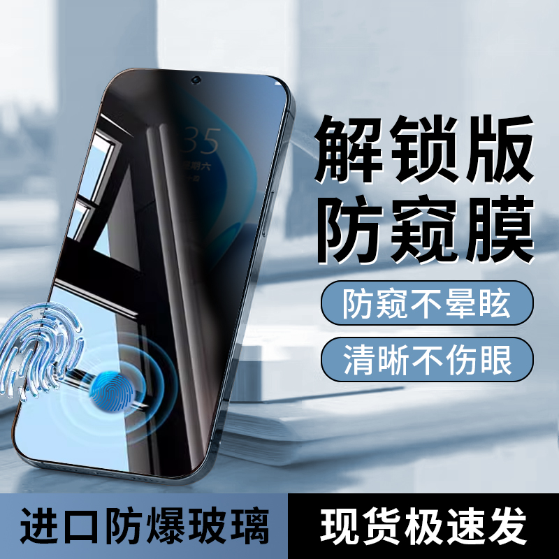 指纹秒解锁  新25°真防窥膜 隐私全防护