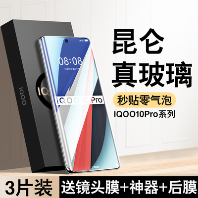 【官方推荐】iqoo10pro昆仑膜