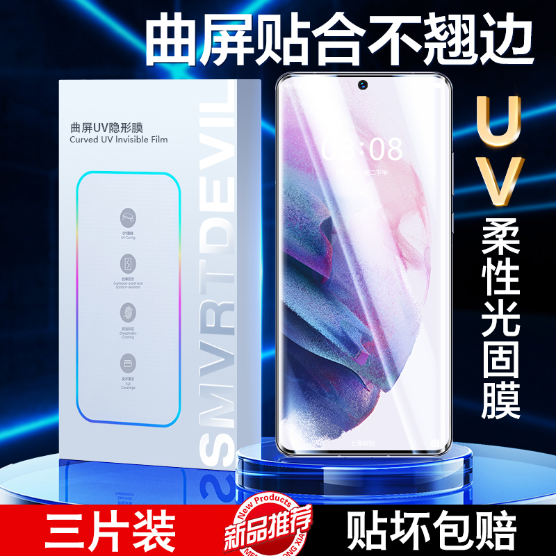 无需胶水]三星S21/S20新UV光固膜