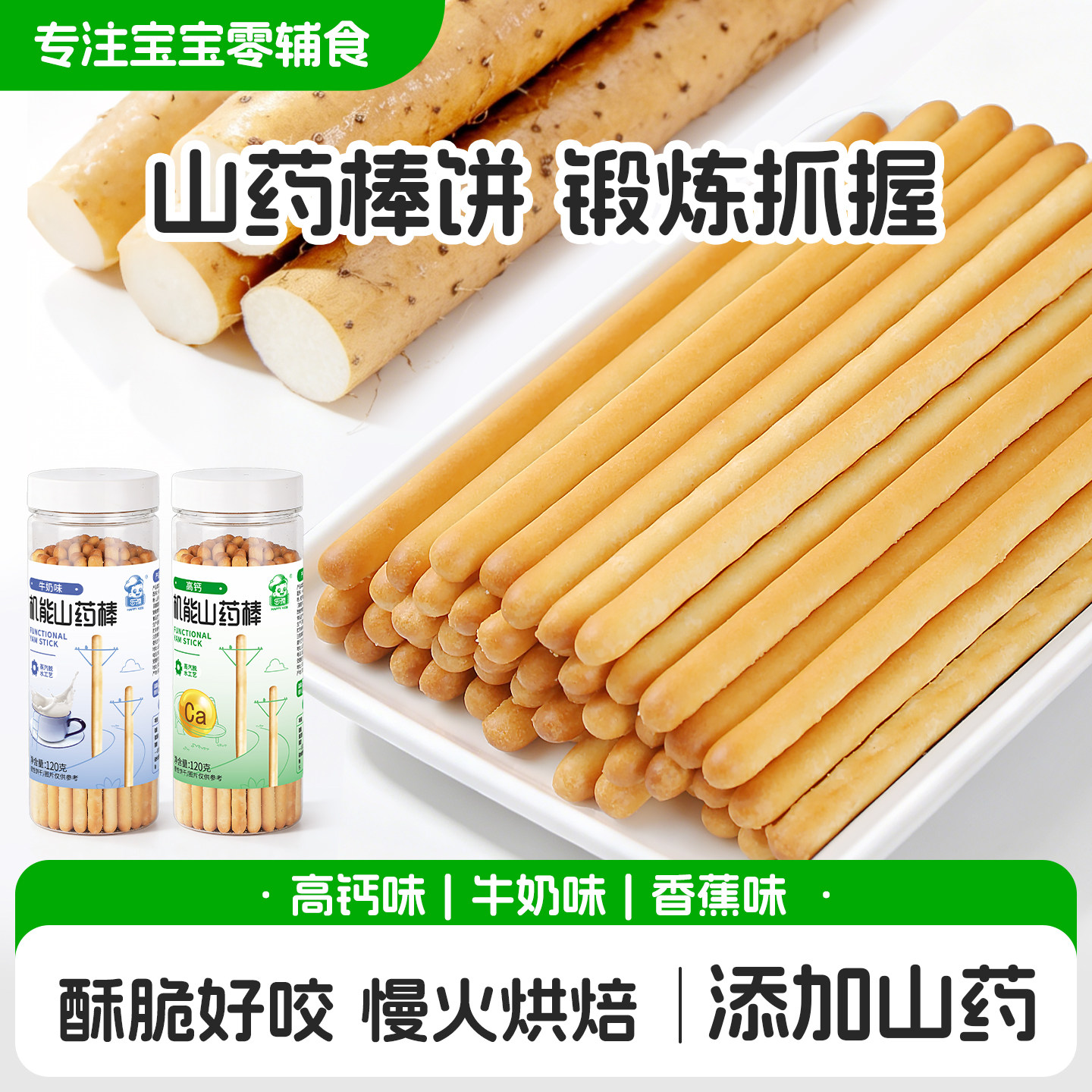 宝宝零食山药棒手指饼干不加食用盐宝宝磨牙零食送一岁婴幼儿食谱