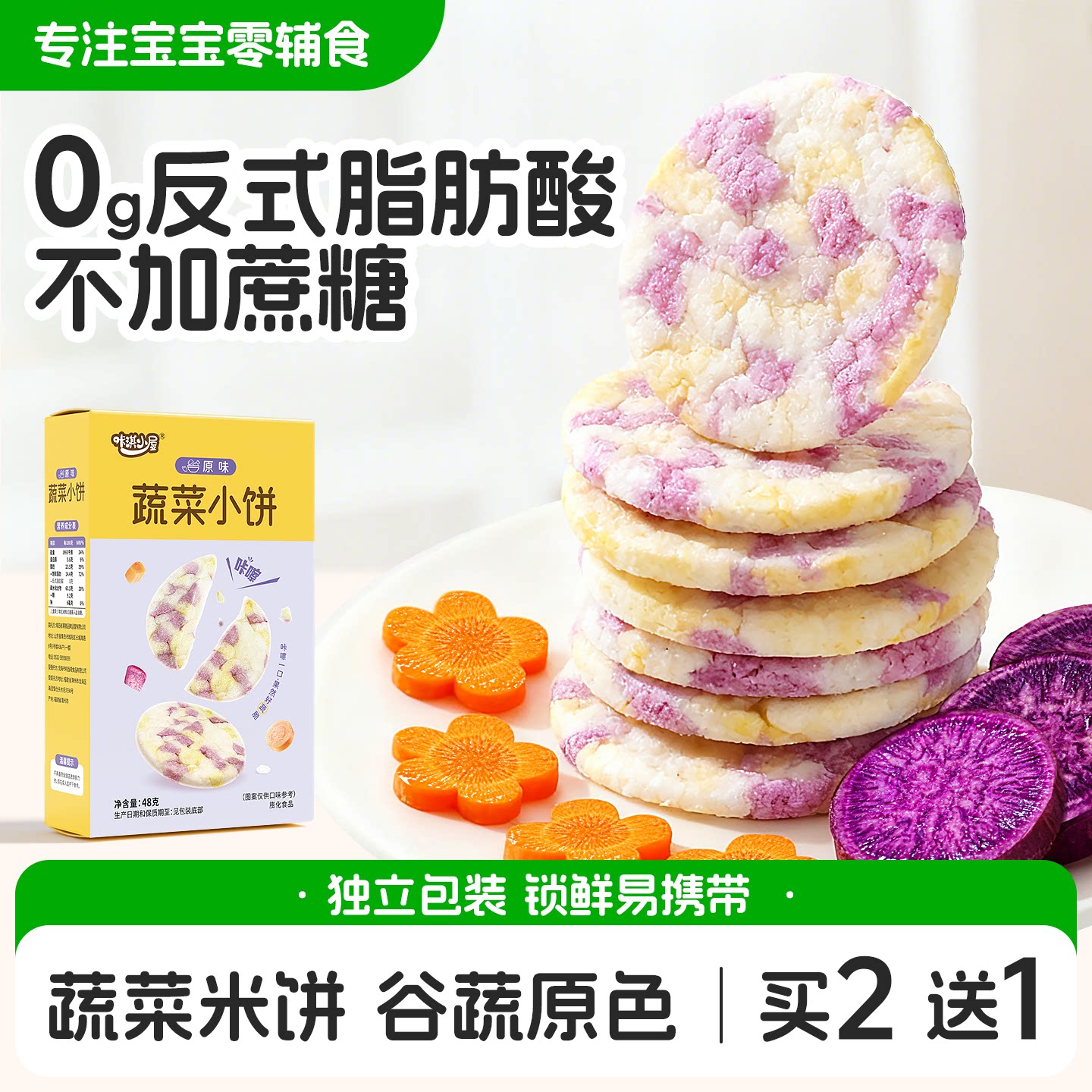 宝宝零食蔬菜米饼磨牙饼干送一岁宝宝6个月以上婴儿零食辅食食谱