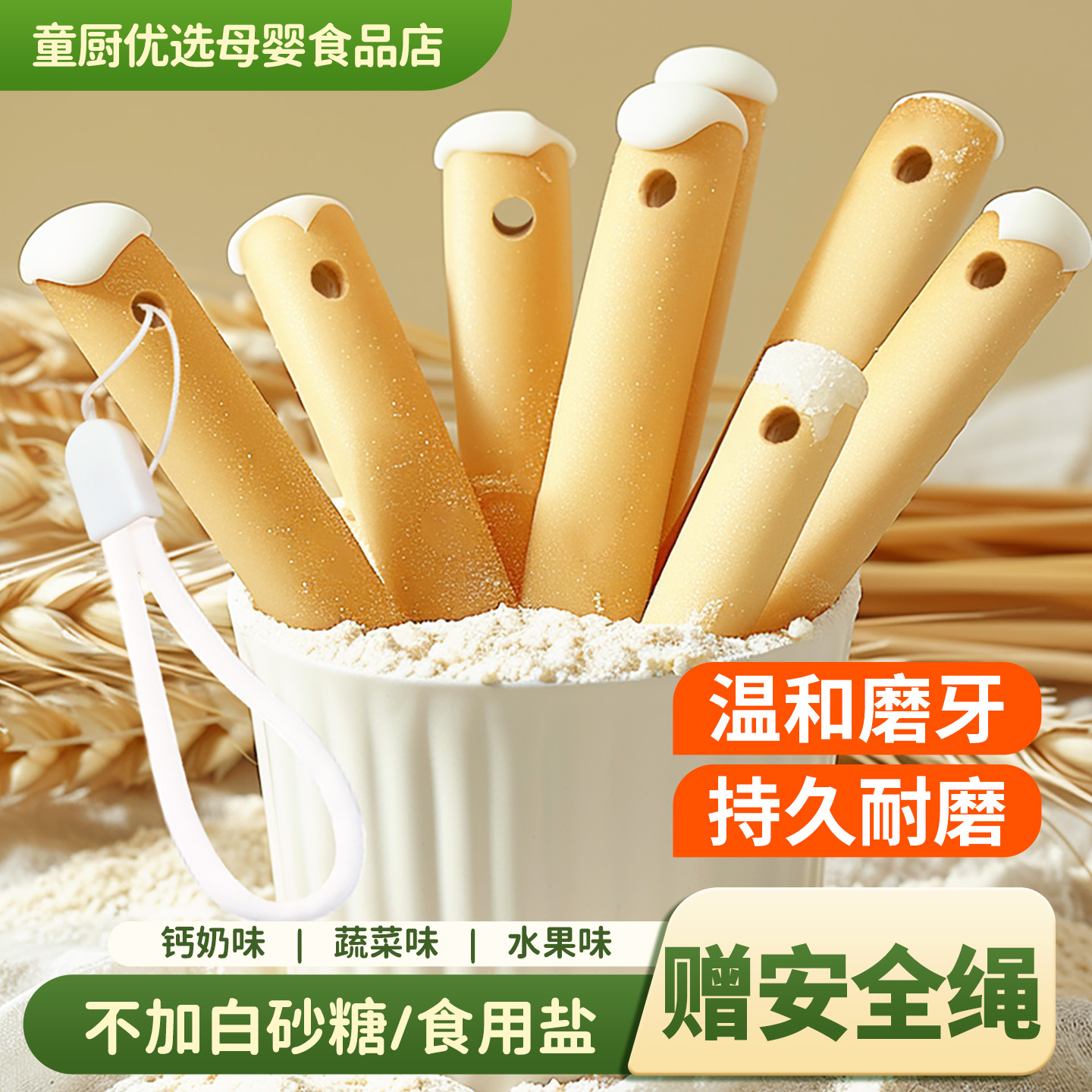 带防掉绳宝宝磨牙棒饼干