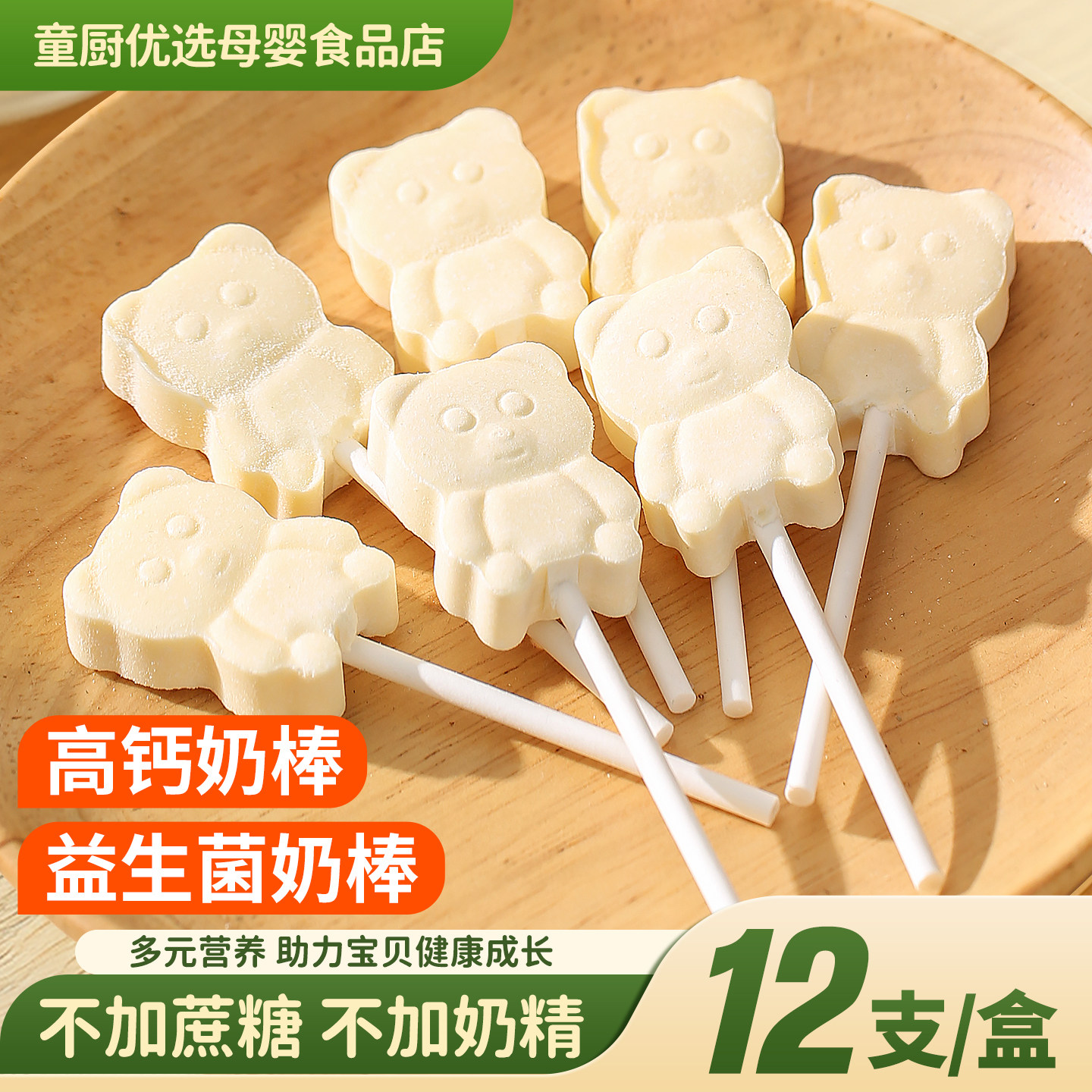 儿童零食高钙牛奶棒棒糖益生元奶片无添加白糖送宝宝婴幼儿辅食谱