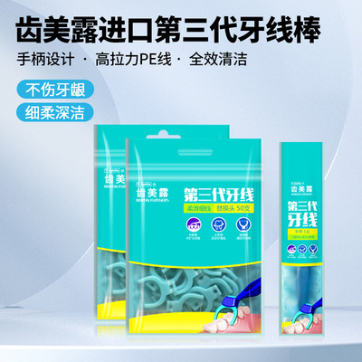 齿美露第三代牙线超细家用牙线家庭装后牙牙线牙刷型手柄牙线牙签