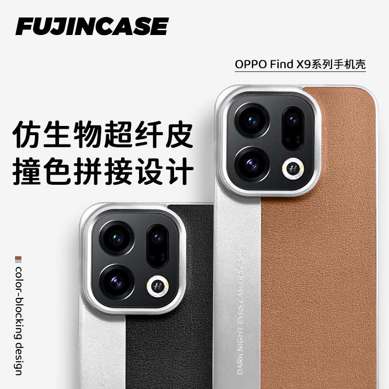 趣玩好物超纤素皮oppofindx9pro壳限定拼接适用findx8s+全包电镀哑光x9/x8Ultra撞色高级棕简约男女防摔保护