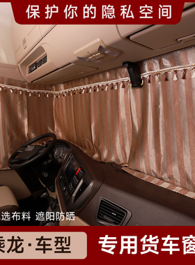 柳汽乘龙H7T7M7 M5h5车用防晒窗帘乘龙新M3L3霸龙507大货车遮阳布
