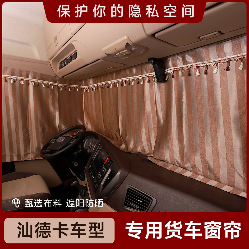 汕德卡C7H货车窗帘G7 G5C5HG7H卧铺帘防晒用品遮光内饰装饰遮阳帘